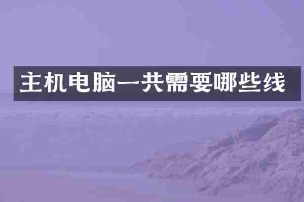 主机电脑一共需要哪些线