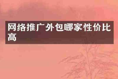 网络推广外包哪家性价比高