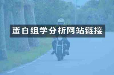 蛋白组学分析网站链接
