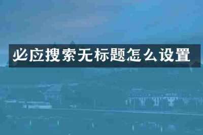 必应搜索无标题怎么设置