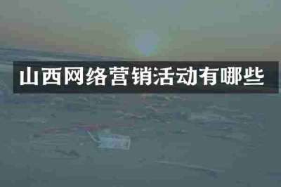 山西网络营销活动有哪些
