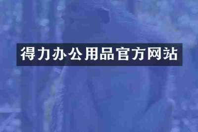 得力办公用品官方网站