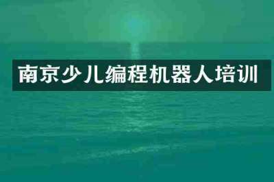 南京少儿编程机器人培训