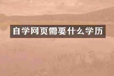 自学网页需要什么学历
