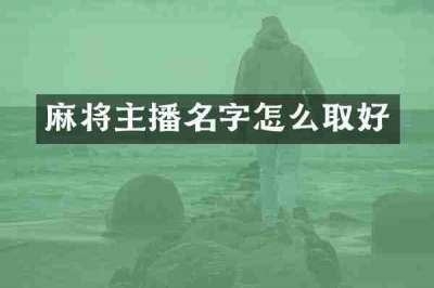 麻将主播名字怎么取好