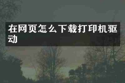 在网页怎么下载打印机驱动