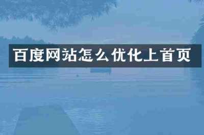百度网站怎么优化上首页