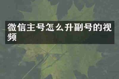 微信主号怎么升副号的视频