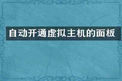 自动开通虚拟主机的面板