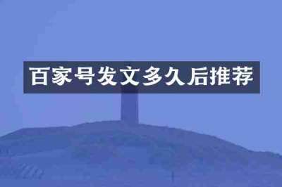 百家号发文多久后推荐