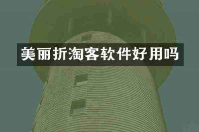 美丽折淘客软件好用吗