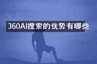 360AI搜索的优势有哪些