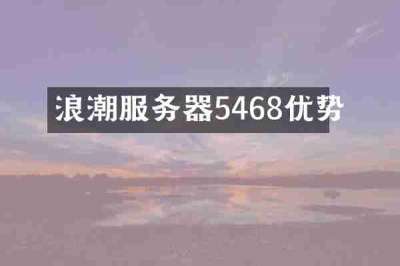 浪潮服务器5468优势
