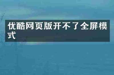 优酷网页版开不了全屏模式