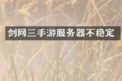 剑网三手游服务器不稳定
