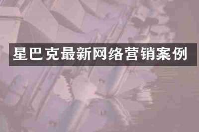 星巴克最新网络营销案例