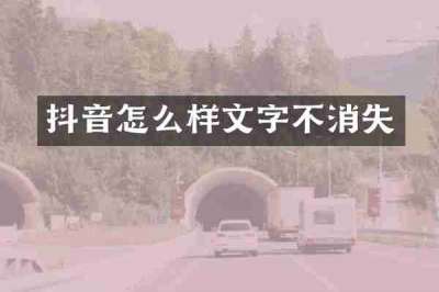 抖音怎么样文字不消失