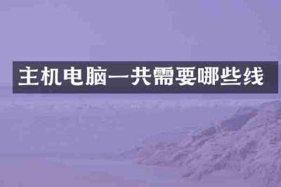 主机电脑一共需要哪些线
