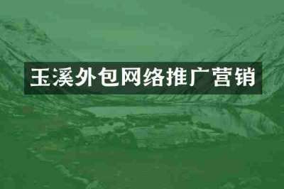 玉溪外包网络推广营销