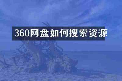 360网盘如何搜索资源