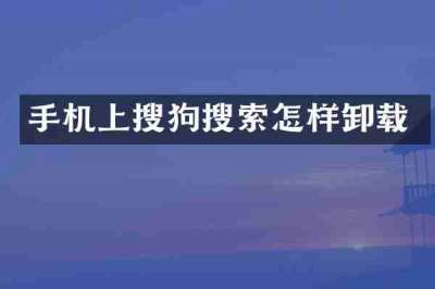 手机上搜狗搜索怎样卸载