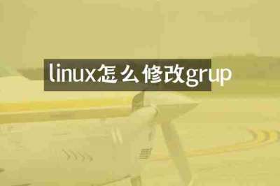 linux怎么修改grup