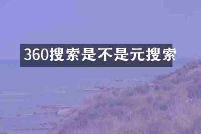 360搜索是不是元搜索