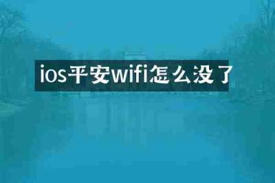 ios平安wifi怎么没了