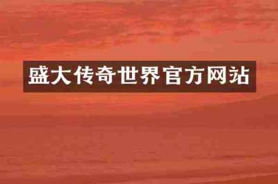 盛大传奇世界官方网站