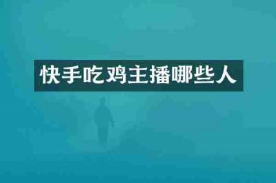 快手吃鸡主播哪些人