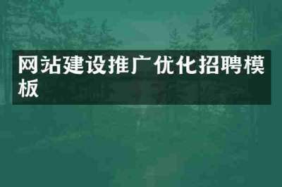 网站建设推广优化招聘模板