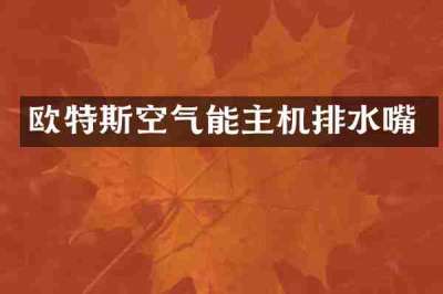 欧特斯空气能主机排水嘴