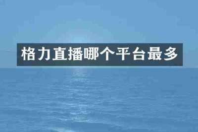 格力直播哪个平台最多