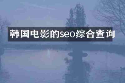 韩国电影的seo综合查询