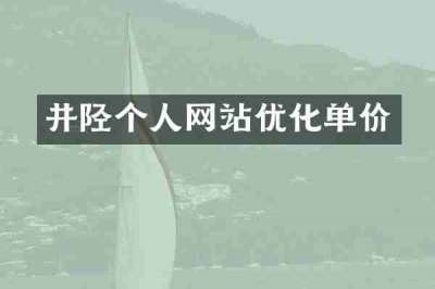 井陉个人网站优化单价