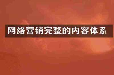 网络营销完整的内容体系