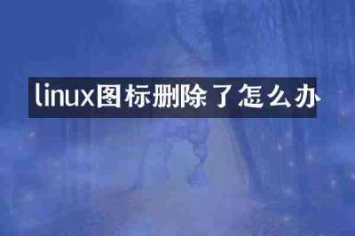 linux图标删除了怎么办