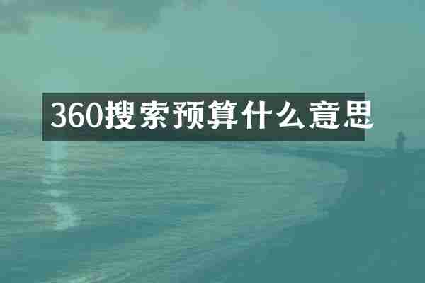 360搜索预算什么意思