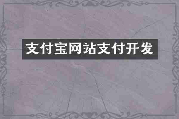 支付宝网站支付开发