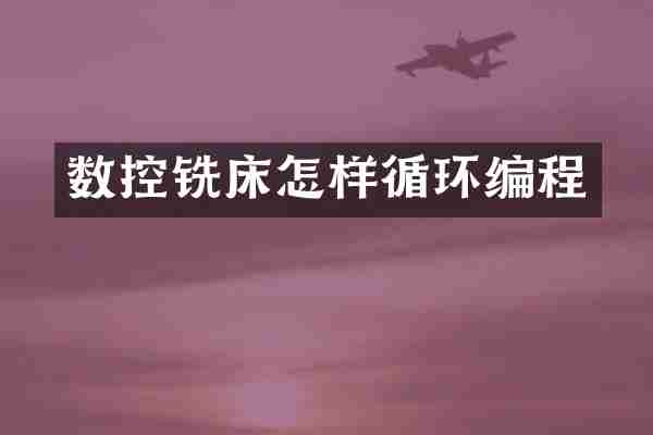 数控铣床怎样循环编程