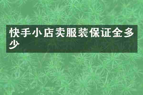 快手小店卖服装保证金多少