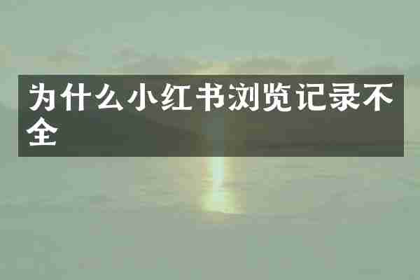为什么小红书浏览记录不全
