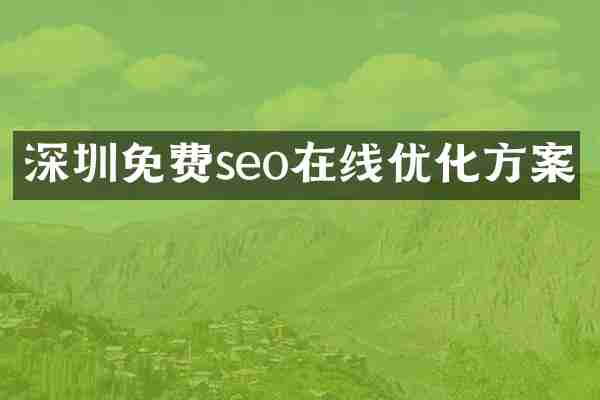 深圳免费seo在线优化方案
