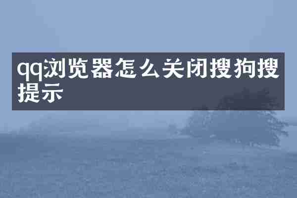 qq浏览器怎么关闭搜狗搜索提示