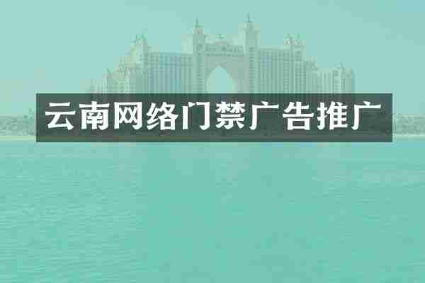 云南网络门禁广告推广