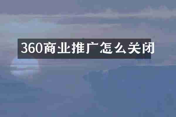 360商业推广怎么关闭