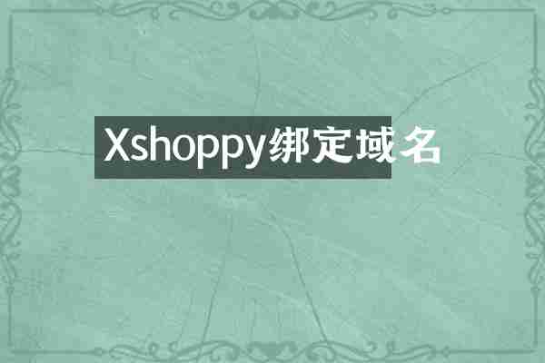Xshoppy绑定域名