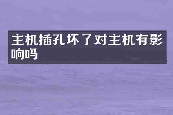 主机插孔坏了对主机有影响吗