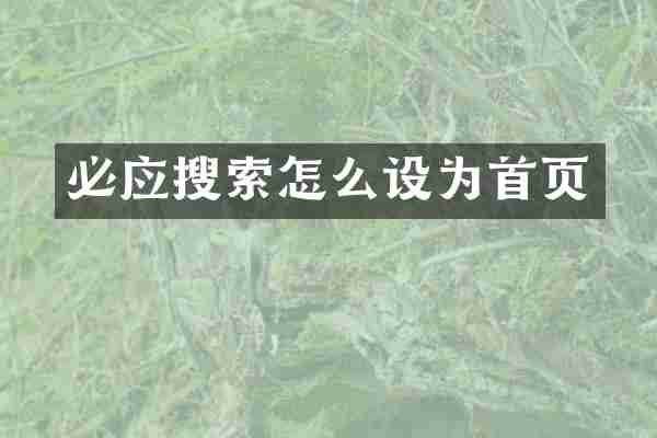 必应搜索怎么设为首页