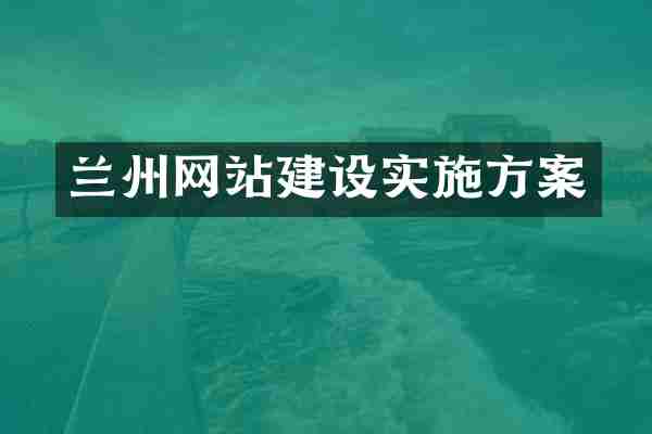 兰州网站建设实施方案